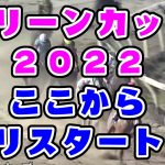【競馬】マリーンカップ2022　リスタート！