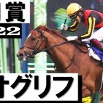 ドレフォン産駒ジオグリフが一冠目を奪取【皐月賞2022】