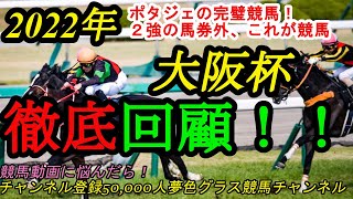 【回顧】2022大阪杯！ポタジェ&吉田隼人騎手の完璧競馬！エフフォーリア、ジャックドールの敗因は？