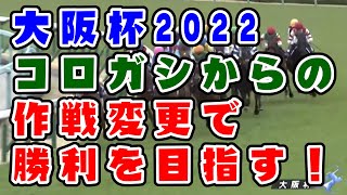 【競馬】大阪杯2022　３連単で勝負！