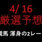 【競馬予想】2022 4/16厳選予想【平場予想】