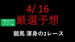 【競馬予想】2022 4/16厳選予想【平場予想】