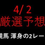 【競馬予想】2022 4/2厳選予想【平場予想】