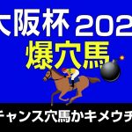 大阪杯2022爆穴馬「２強被りの人気は危険…波乱呼ぶコースでハマる爆穴」
