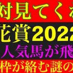 桜花賞2022のサイン予想！かなり熱い法則を導き出した！