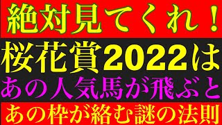 桜花賞2022のサイン予想！かなり熱い法則を導き出した！