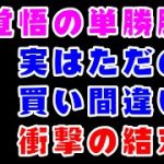 【競馬】桜花賞2022前日　馬券買い間違い！衝撃の結末！