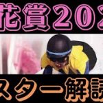 桜花賞2022 競馬予想準備動画。ポスターから感じる馬と、今回のHERO候補。