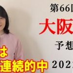 【競馬】大阪杯 2022 予想(日曜メインの美浦Sはブログで！)