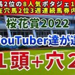 桜花賞2022 競馬YouTuber達が選んだ【軸1頭＋穴2頭】