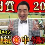 【皐月賞2022】ただいま2週連続的中！ジャンポケ斉藤の予想に乗れ！【競馬】