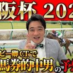 【大阪杯2022】本日20万馬券的中！持ってる男斉藤の競馬予想！