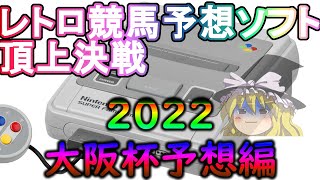 【2022大阪杯】スーファミプレステサターン競馬予想ソフトの予想でガッポガポしたい#40