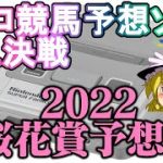 【2022桜花賞】スーファミプレステサターン競馬予想ソフトの予想でガッポガポしたい#42