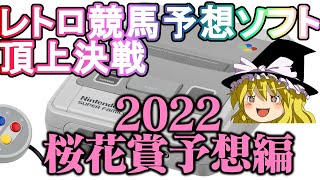 【2022桜花賞】スーファミプレステサターン競馬予想ソフトの予想でガッポガポしたい#42