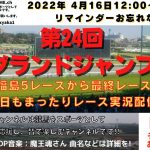 第24回 中山グランドジャンプ J G1  他福島5レースから最終レースまで  競馬実況ライブ!