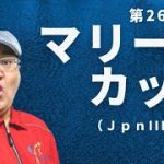 【田倉の予想】第26回 マリーンカップ（ＪｐｎIII） 徹底解説！