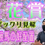 【桜花賞】4月10日（日）阪神競馬の出馬表からの騎手、厩舎の好配置発表。暫定予測は11R桜花賞です。