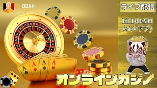 4月2回目【オンラインカジノ】【エルドアカジノ】