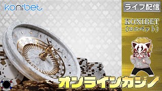 4月3回目【オンラインカジノ】【コニベット】