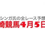 4月5日川崎競馬【全レース予想】スパーキングマイラーチャレンジ2022
