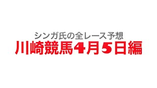 4月5日川崎競馬【全レース予想】スパーキングマイラーチャレンジ2022