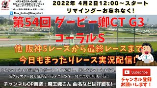 第54回 ダービー卿CT G3 コーラルS  他阪神5レースから最終レースまで  競馬実況ライブ!
