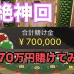 【オンラインカジノ】神回 一撃70万円ベット VIPテーブル占領してみた