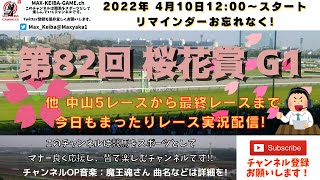 第82回 桜花賞 G1  他中山5レースから最終レースまで  競馬実況ライブ!
