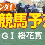 第83回桜花賞（4/10・阪神11レース・GⅠ）【日刊ゲンダイ競馬予想】