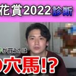 【G1桜花賞2022】元騎手の本命は大穴馬！？