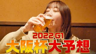 【競馬大予想!!】大阪杯(G1)2022・春の G1 11 番予想勝負!! | 高田秋のほろよい気分