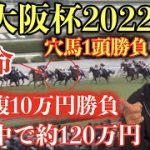 【競馬】G1大阪杯2022　10万円勝負してみた！