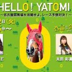 HELLO！YATOMI！名古屋競馬場を攻略せよ。レース予想対決！2日目