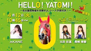 HELLO！YATOMI！名古屋競馬場を攻略せよ。レース予想対決！2日目