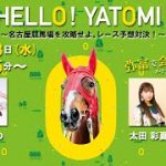 HELLO！YATOMI！名古屋競馬場を攻略せよ。レース予想対決！3日目