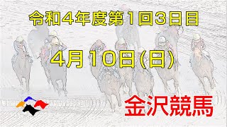 金沢競馬LIVE中継　2022年4月10日