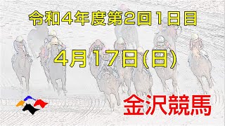 金沢競馬LIVE中継　2022年4月17日