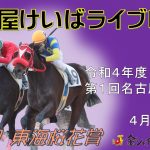 名古屋競馬Live中継　R04.04.08