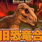 RAGING REX①&②新旧恐竜合戦開幕!?恐竜系スロット回してみたw【ボンズカジノ】