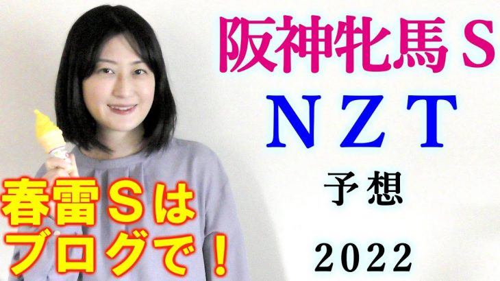 【競馬】 阪神牝馬S ニュージーランドトロフィー NZT 2022 予想(日曜メイン 春雷Sの予想はブログで！)