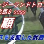 ニュージーランドトロフィー・阪神牝馬S2022　回顧　レースを支配した武豊！！　名手の騎乗を徹底解説！！　ウマ娘コンビの重賞制覇！！　元馬術選手のコラム【競馬】