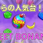 （高配当）SWEET BONANZA【オンラインカジノ】
