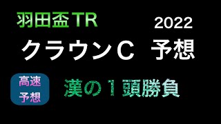 【競馬予想】 南関東重賞 羽田盃TR クラウンカップ 2022 予想