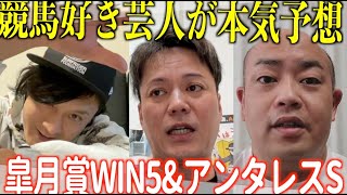 【皐月賞WIN5予想】恋さん&ギャロップ林＆ミサイルマン岩部がアンタレスS買い目を発表!!