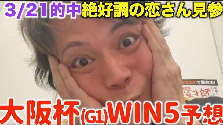 【大阪杯WIN5予想】恋さんが大阪杯のWIN5本命＆買い目を発表!!