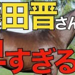【豪運】藤田晋さんの初重賞制覇が早すぎた…。完全に大馬主ルートへ。