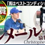 【皐月賞】イクイノックス・ルメール騎手「ベストコンディション」