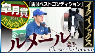 【皐月賞】イクイノックス・ルメール騎手「ベストコンディション」