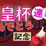 【田倉の予想】天皇杯連覇おめでとう記念 徹底解説！